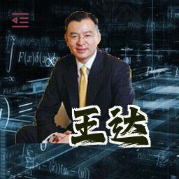 王达