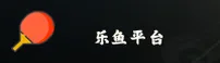 找不到乐鱼app最新版下载地址？乐鱼官方正版安装一键直达